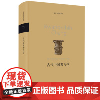 古代中国考古学 张光直 著 张光直作品系列 三联书店店