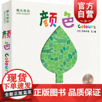 幼儿双语创意认知洞洞书:颜色 色彩认知少年儿童出版社益智启蒙绘本