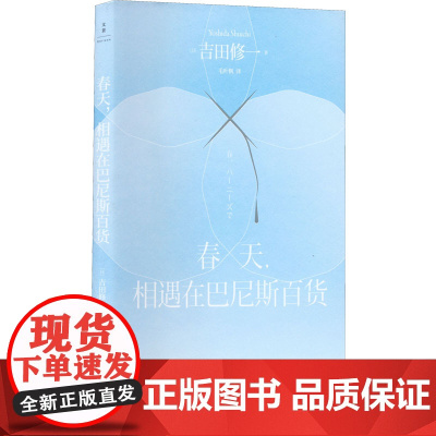 春天,相遇在巴尼斯百货 (日)吉田修一 著 毛叶枫 译 外国小说文学 正版图书籍 上海人民出版社