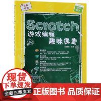 Scratch游戏编程趣味课堂 方其桂 编 程序设计(新)专业科技 正版图书籍 清华大学出版社