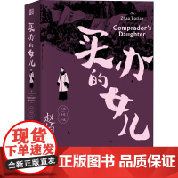 买办的女儿 赵柏田 著 其它小说文学 正版图书籍 浙江文艺出版社