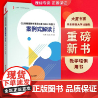 正版2022年版义务教育课程标准数学课程标准案例式解读 小学数学课程标准2022新课程标准解读 小学数学课标案例式解读马