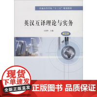 英汉互译理论与实务 第2版 王爱琴 著 王爱琴 编 大学教材大中专 正版图书籍 南京大学出版社