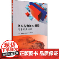 汽车构造核心课程 汽车底盘构造 福建省职业院校汽车专业教研团队 编 大学教材大中专 正版图书籍 华中科技大学出版社