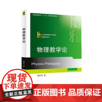 物理教学论 邢红军 著 大学教材大中专 正版图书籍 北京大学出版社