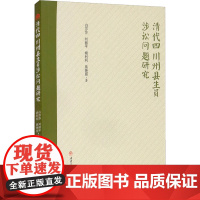 清代四川州县生员涉讼问题研究 白莎莎 等 著 法律汇编/法律法规大中专 正版图书籍 西南交通大学出版社