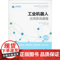 工业机器人应用系统建模 微课版 林燕文,陈南江,彭赛金 编 自动化技术大中专 正版图书籍 人民邮电出版社