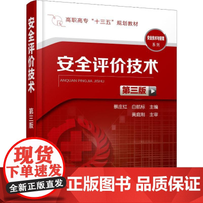 安全评价技术 第3版 蔡庄红,白航标 编 大学教材大中专 正版图书籍 化学工业出版社