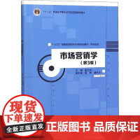 市场营销学(第3版) 梁文玲 编 大学教材大中专 正版图书籍 中国人民大学出版社