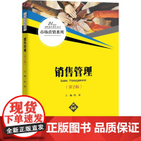 销售管理(第2版) 杜泉 编 大学教材大中专 正版图书籍 中国人民大学出版社