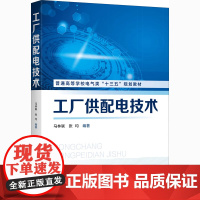 工厂供配电技术 马林联,张均 编 大学教材大中专 正版图书籍 化学工业出版社