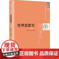 管理思想史(第3版) 方振邦,刘琪 著 大学教材大中专 正版图书籍 中国人民大学出版社