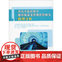 基坑开挖卸荷对地铁隧道变形规律影响及机理分析 孙华圣 著 建筑/水利(新)大中专 正版图书籍 西北工业大学出版社