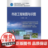 市政工程制图与识图 郭启臣 著 郭启臣 编 中学教材大中专 正版图书籍 电子工业出版社