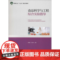 食品科学与工程综合实验指导 荣瑞芬,闫文杰 著 荣瑞芬,闫文杰 编 大学教材大中专 正版图书籍 中国轻工业出版社