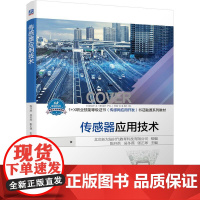 传感器应用技术 北京新大陆时代教育科技有限公司 著 大学教材大中专 正版图书籍 机械工业出版社