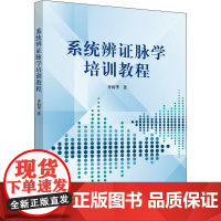 系统辨证脉学培训教程 齐向华 著 中医大中专 正版图书籍 中国中医药出版社