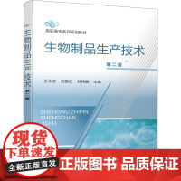 生物制品生产技术 第2版 王永芬,刘黎红,孙祎敏 编 大学教材大中专 正版图书籍 化学工业出版社