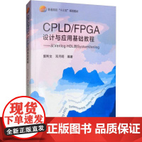 CPLD/FPGA设计与应用基础教程——从Verilog HDL到System Verilog 郭利文,邓月明 著 工业