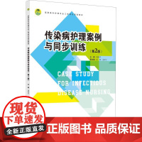 传染病护理案例与同步训练(第2版) 饶和平 著 饶和平 编 大学教材大中专 正版图书籍 浙江大学出版社