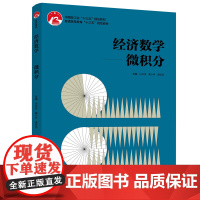 经济数学:微积分/白云霄/普通高等教育十三五规划教材 白云霄,蔺小林,谭宏武 著 大学教材大中专 正版图书籍