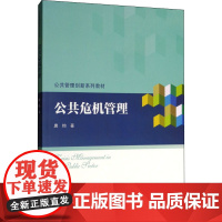 公共危机管理 唐钧 著 社会实用教材大中专 正版图书籍 中国人民大学出版社