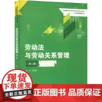 劳动法与劳动关系管理(第2版) 符成成 编 大学教材大中专 正版图书籍 中国人民大学出版社