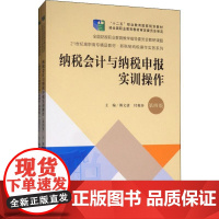 纳税会计与纳税申报实训操作 第4版 傅文清,付丽莎 编 大学教材大中专 正版图书籍 中国人民大学出版社