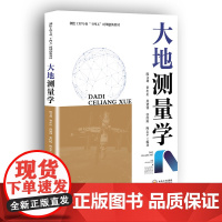 [8折特惠]大地测量学 ISBN:978-7-5487-4992-9