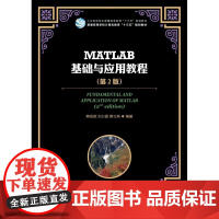 MATLAB基础与应用教程(第2版)/蔡旭晖等 蔡旭晖 刘卫国 蔡立燕 著 程序设计(新)大中专 正版图书籍 人民邮电出