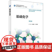 基础化学 第3版 编者:傅春华//黄月君 著 傅春华,黄月君 编 社会学大中专 正版图书籍 人民卫生出版社