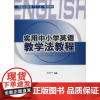 实用中小学英语教学法教程 张哲华 著 大学教材大中专 正版图书籍 成都西南交大出版社有限公司