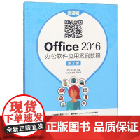 Office 2016 办公软件应用案例教程(微课版 第2版) 卢山 郑小玲 著 办公自动化软件(新)大中专 正版图书籍