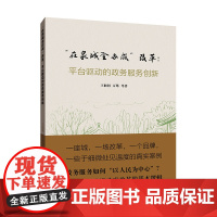 “在泉城全办成”改革:平台驱动的政务服务创新 王佃利等著 山东人民出版社