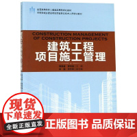 建筑工程项目施工管理/全国高等院校土建类应用型规划教材 编者:胡英盛//缪同强 著 建筑/水利(新)大中专 正版图书籍