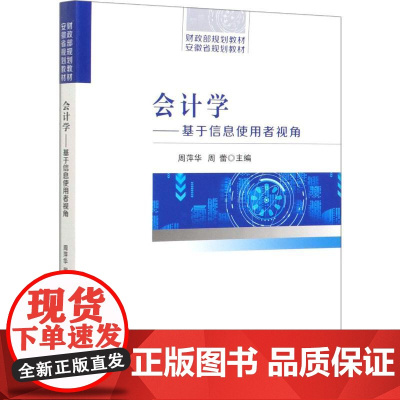 会计学——基于信息使用者视角 周萍华,周蕾 编 高等成人教育大中专 正版图书籍 经济科学出版社