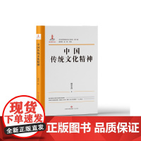 正版 中华优秀传统文化大家谈 第二辑 中国传统文化精神 楼宇烈著 济南出版社