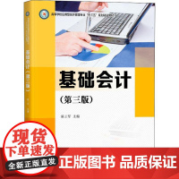 基础会计 (第3版) 易三军 编 大学教材大中专 正版图书籍 华中科技大学出版社