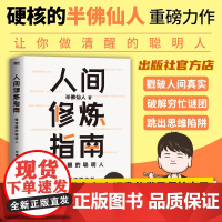 []人间修炼指南 北京联合出版硬核男人半佛仙人诚挚力作内卷时代人间清醒思维突破自我保护励志家庭工作磨铁图书籍