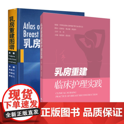 乳房重建临床护理实践+乳房重建图谱 两本 肿瘤学 乳腺肿瘤外科手术 乳房重塑手术的技术 供乳腺外科护理人员临床科研人员阅