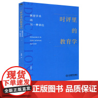 时评里教育学 教育学术的另一种表达 姜朝晖著 教育理论 理念重塑 政策解读 实践引领 文化建言 教师教育 教育理论 江西