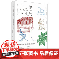 [正版]土里不土气:知识农夫的里山生活 350张彩版手绘11类半野生活技能107种动植物观察 自然科普图书 世纪文景