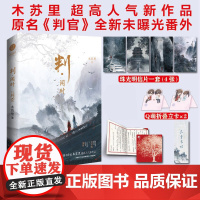 [赠精美礼品]判•闻时 晋江文学城作家木苏里新作 某某 一级律师作者新增全新番外 青春古风奇幻双男主小说书籍