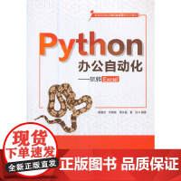 Python办公自动化——玩转Excel(普通高等教育通识类课程新形态教材)