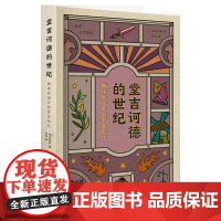 堂吉诃德的世纪:解读西班牙的黄金时代