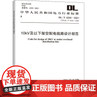 10kV及以下架空配电线路设计规范 DL/T 5220-2021 代替 DL/T 5220-2005 国家能源局 标准专