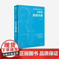 OKR实践手册 姚琼著 聚焦OKR高效执行难点痛点 提供切实可行问题解决方案 中信出版社图书 正版