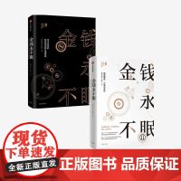 金钱永不眠(套装2册)香帅著 从历史到未来 从实体到线上 金融无处不在 香帅金融学讲义 钱从哪里来