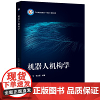 正版 机器人机构学 机器人机构学分析的重要工具螺旋理论线矢量螺旋运动力螺旋及螺旋 刘宇 电子工业出版社