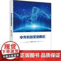 中外科技奖励概论 姚昆仑 著 科学研究方法论生活 正版图书籍 科学技术文献出版社